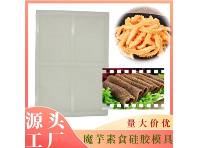 素食人造毛肚成型模具